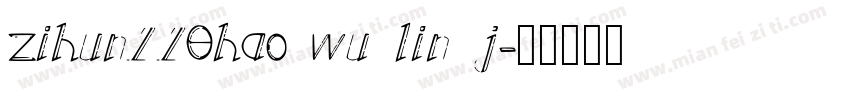 zihun110hao wu lin j字体转换